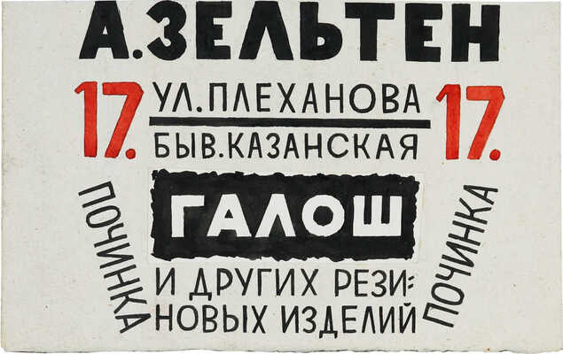 Тырса Николай Андреевич. Эскиз рекламной вывески "А. Зельтен. Починка галош и других резиновых изделий"